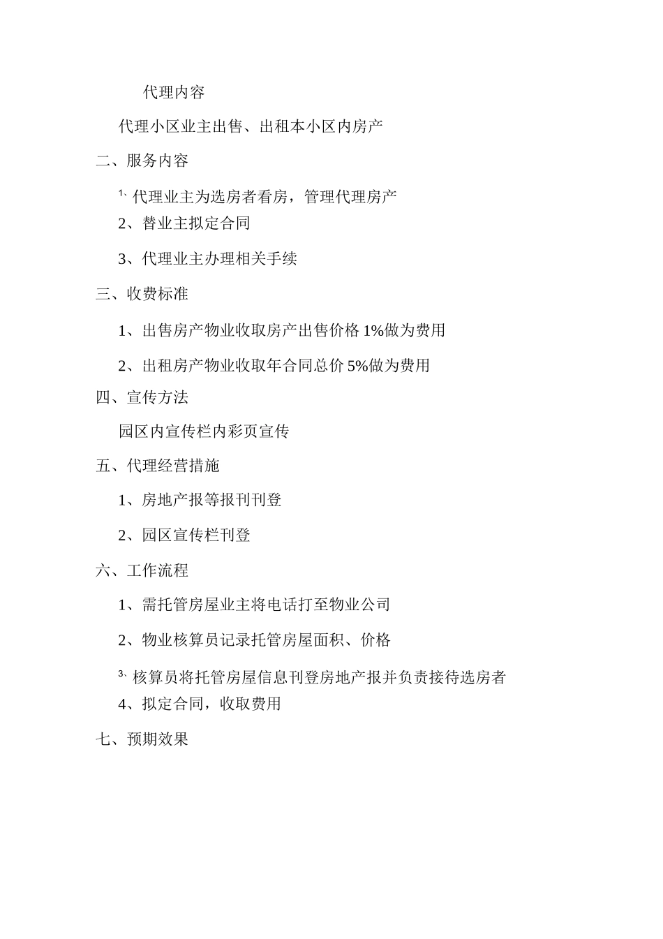 物业公司有偿服务创收方案_第3页