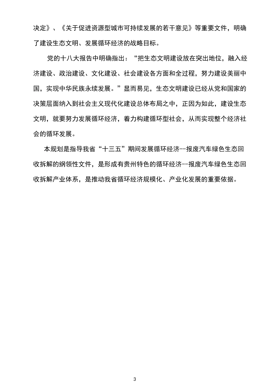 贵州报废汽车回收拆解行业_第3页