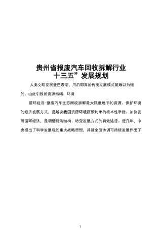贵州报废汽车回收拆解行业