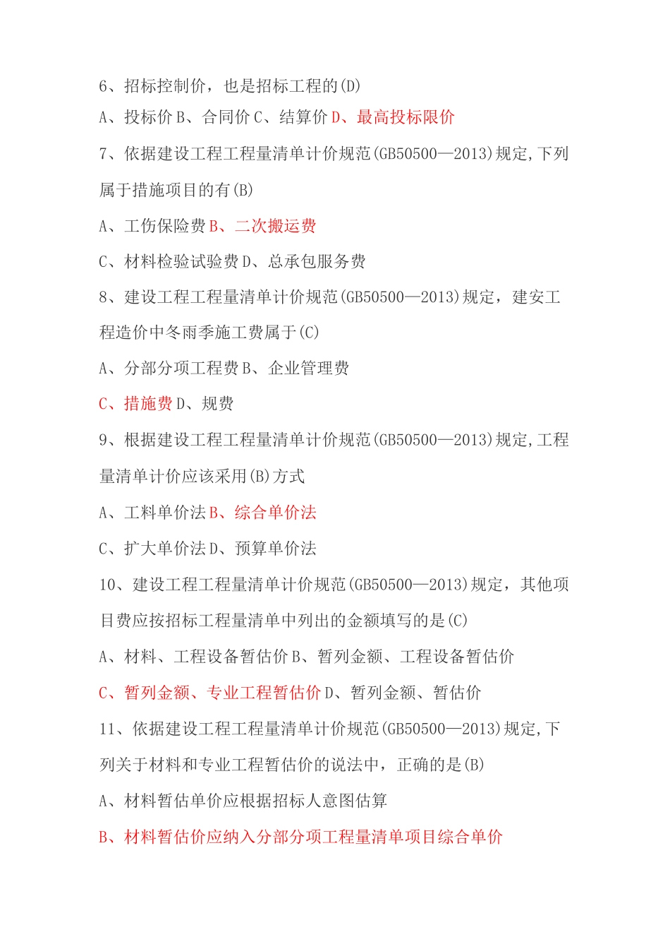 广联达GIAC二级土建认证客观题题库_第2页