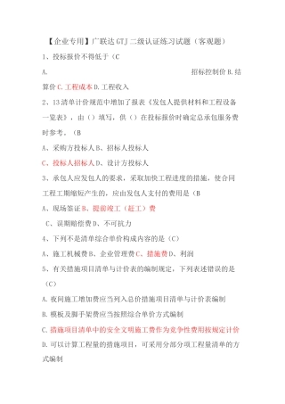 广联达GIAC二级土建认证客观题题库