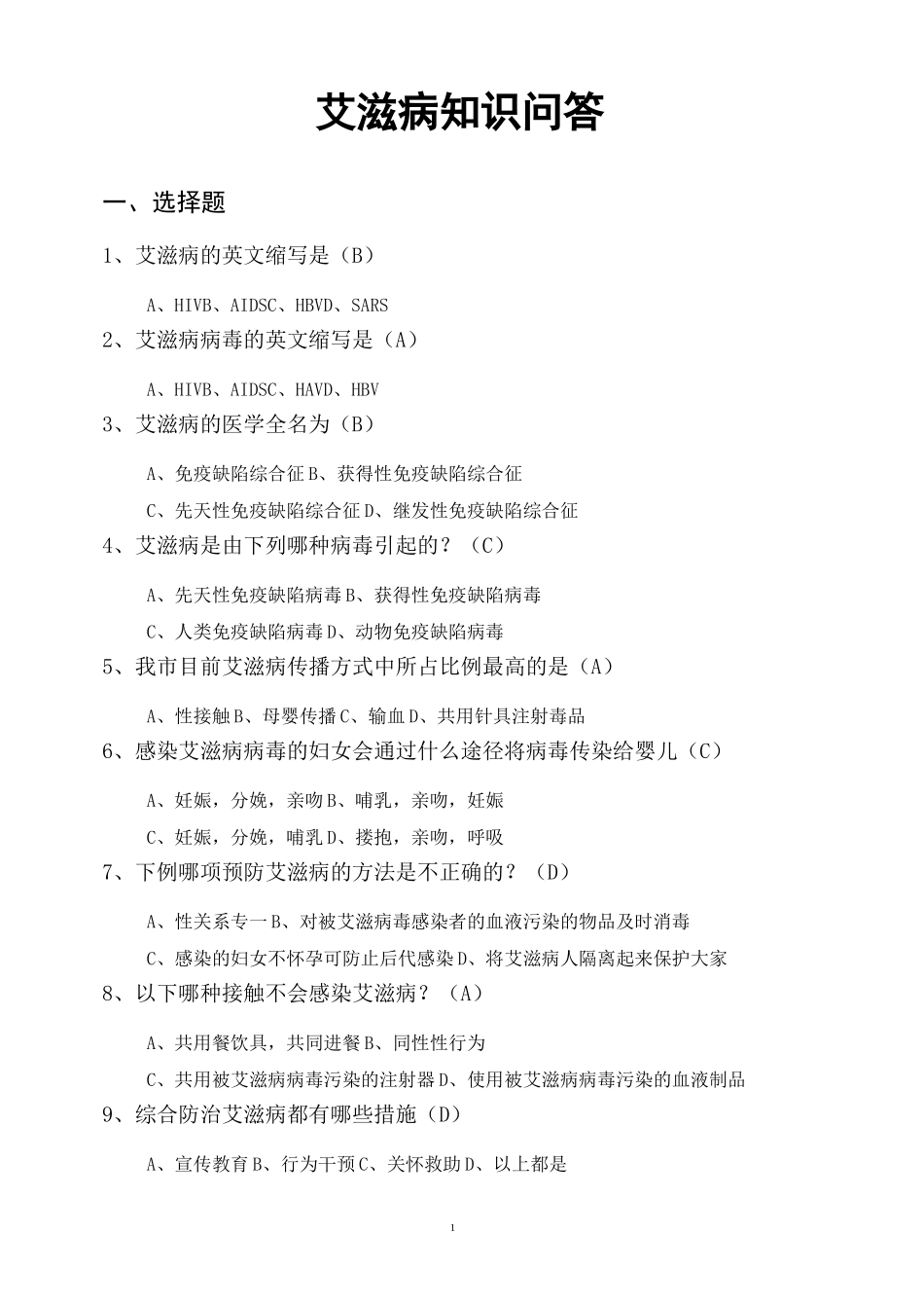艾滋病知识竞答题汇总_第1页
