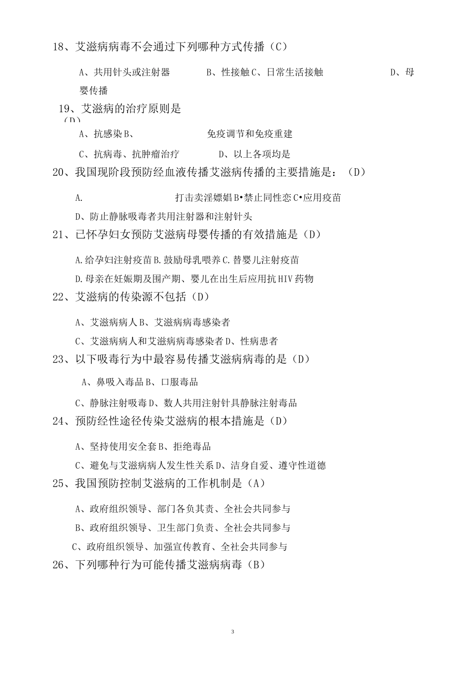 艾滋病知识竞答题汇总_第3页