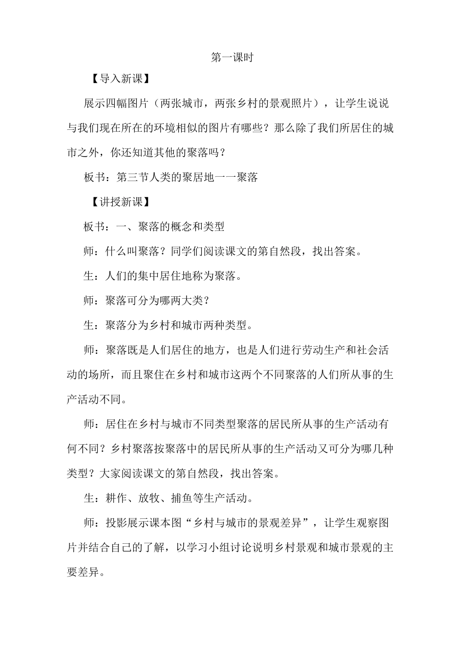 人教版七年级地理上册4.3《人类的聚居地——聚落》教学设计_第2页