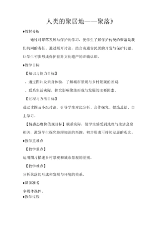 人教版七年级地理上册4.3《人类的聚居地——聚落》教学设计