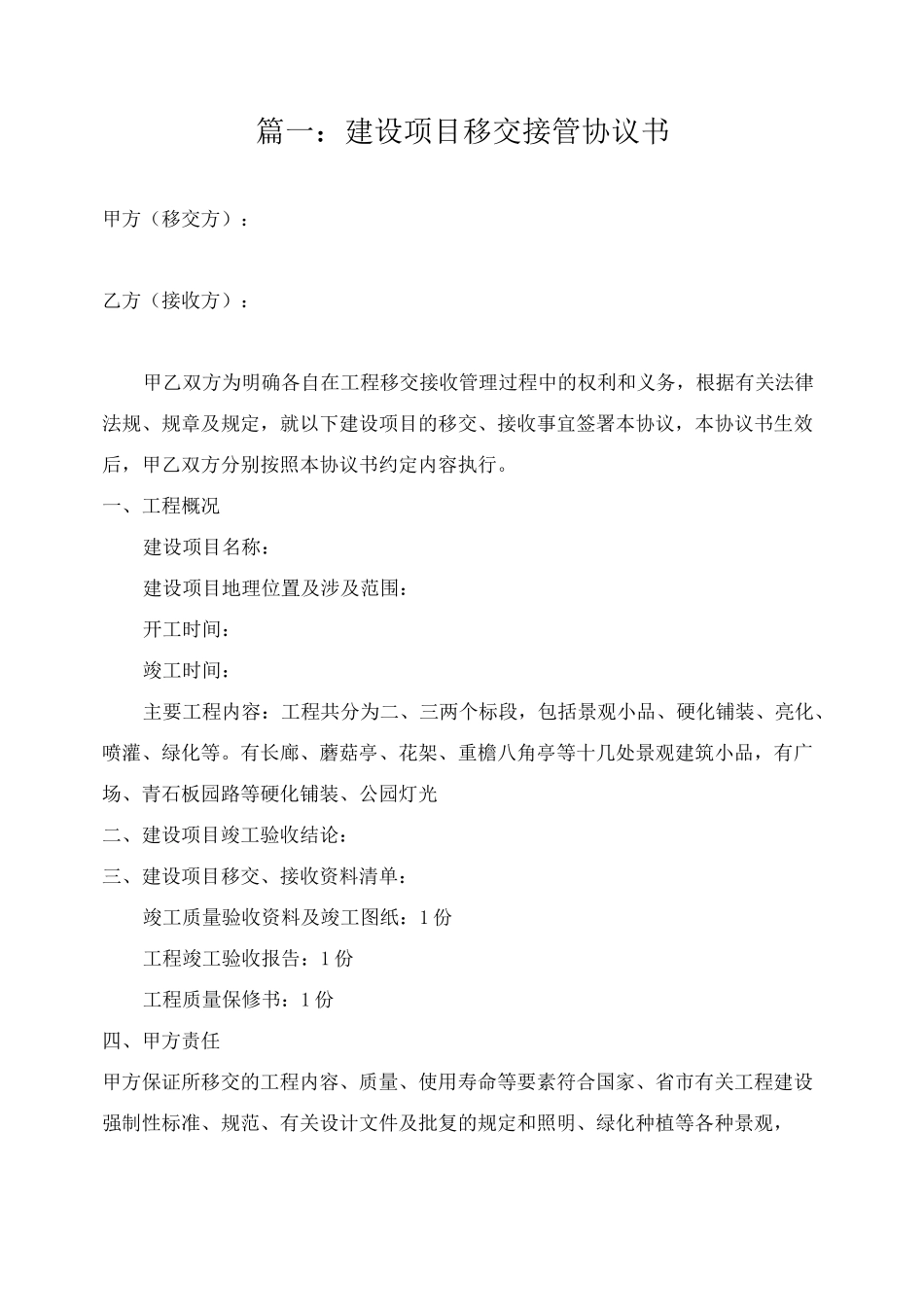 建设项目移交接管协议书_第1页
