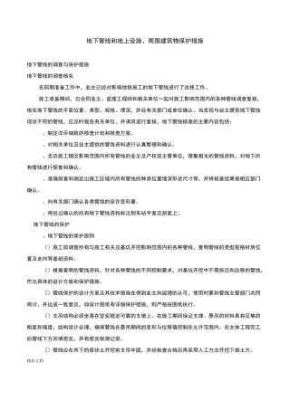 地下的管线和地上设施、周围建筑的物保护要求措施