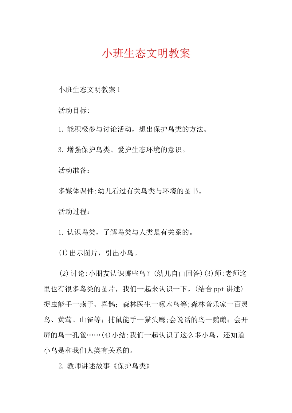 小班生态文明教案_第1页