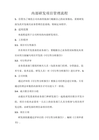 内部研发项目控制流程
