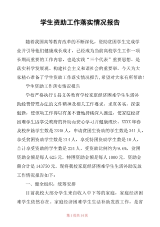 学生资助工作落实情况报告
