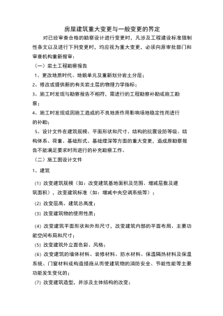 施工图重大变更与一般变更的界定56538