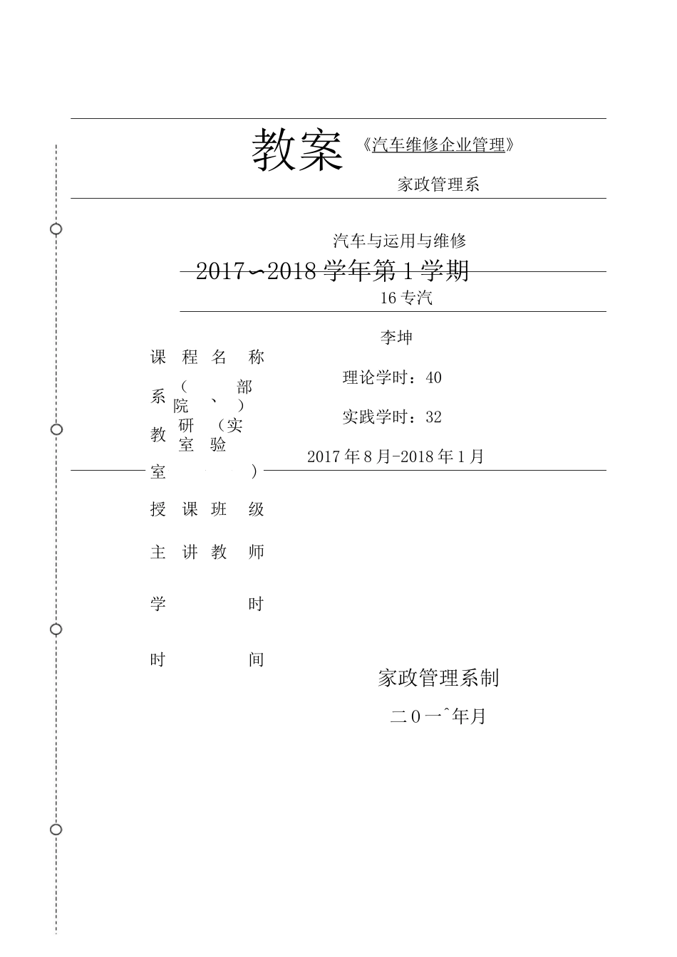 《汽车维修企业管理》教案_第1页