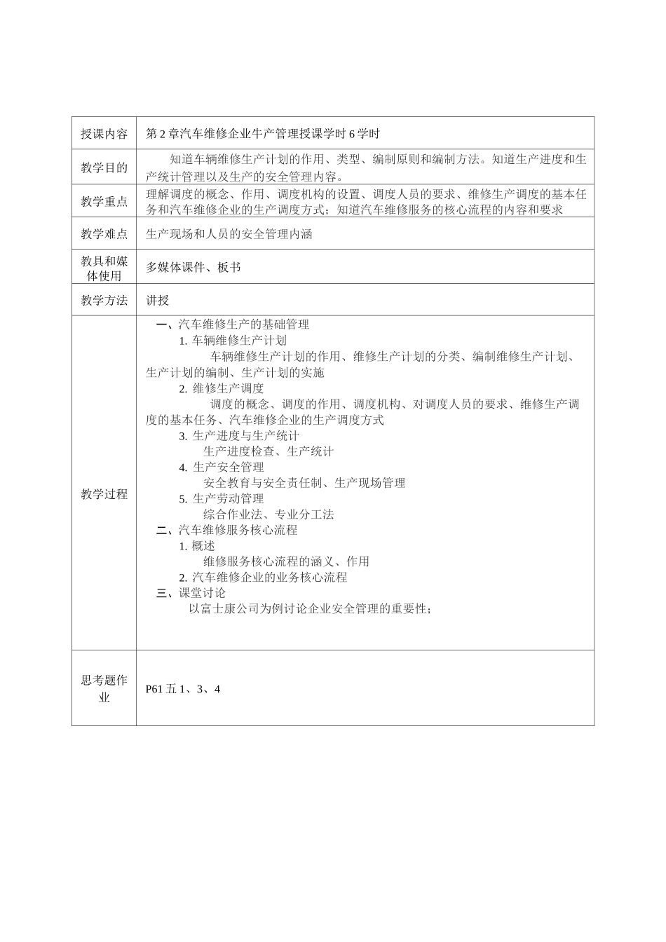 《汽车维修企业管理》教案_第3页