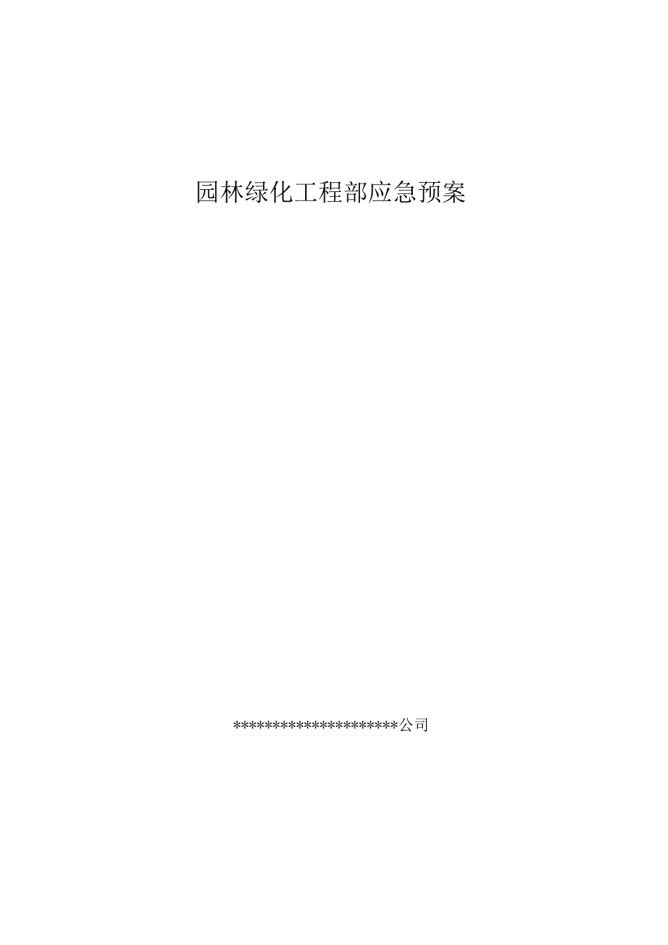 园林绿化应急预案_第1页