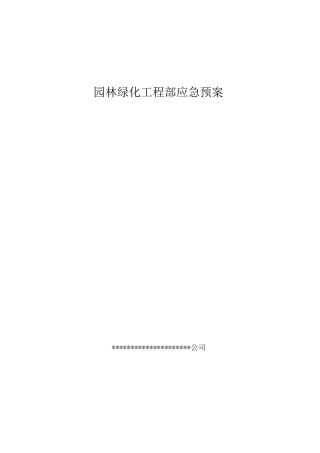 园林绿化应急预案