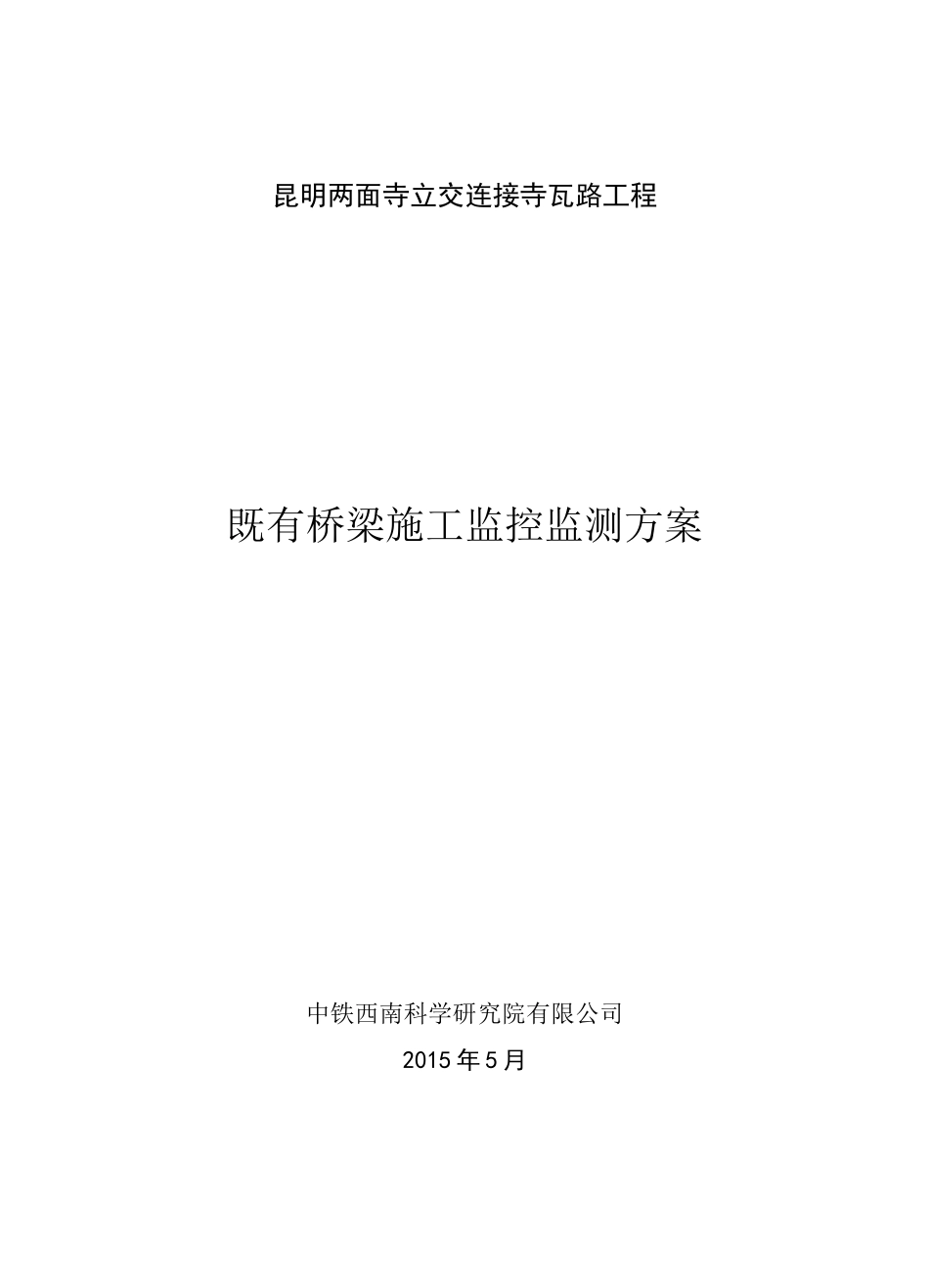 既有桥梁监控监测方案(最终1)_第1页