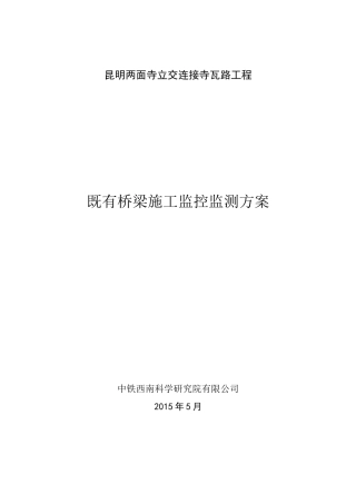 既有桥梁监控监测方案(最终1)