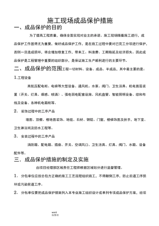 建筑施工现场成品保护措施方案