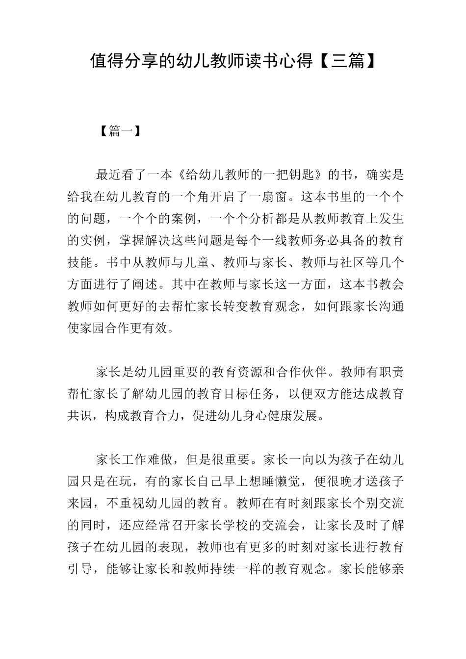 值得分享的幼儿教师读书心得_第1页