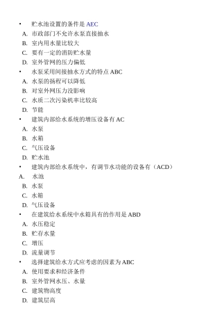建筑给水排水--多选、单选