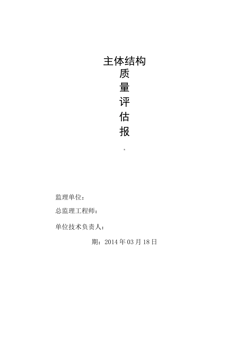 主体结构工程质量自评报告_第1页