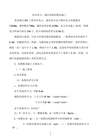 室外电力、通信电缆的敷设施工