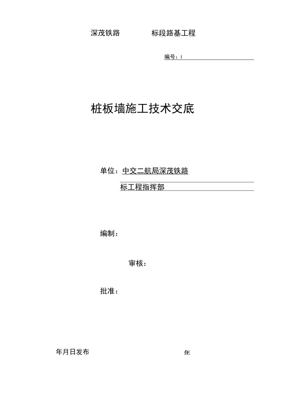 桩板墙技术交底_第1页