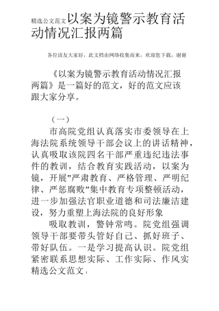 以案为镜警示教育活动情况汇报两篇