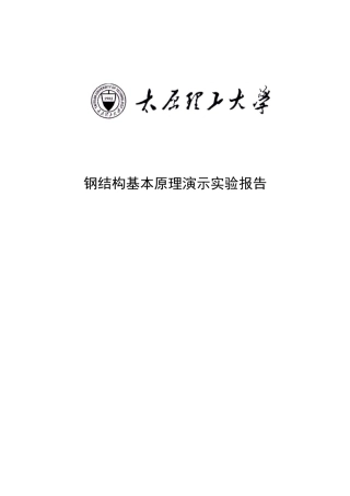 钢结构实验报告
