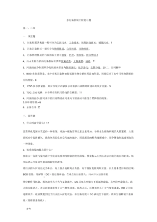 水污染控制工程复习试题