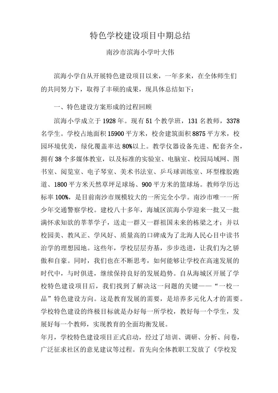 特色学校建设项目中期总结SC_第1页