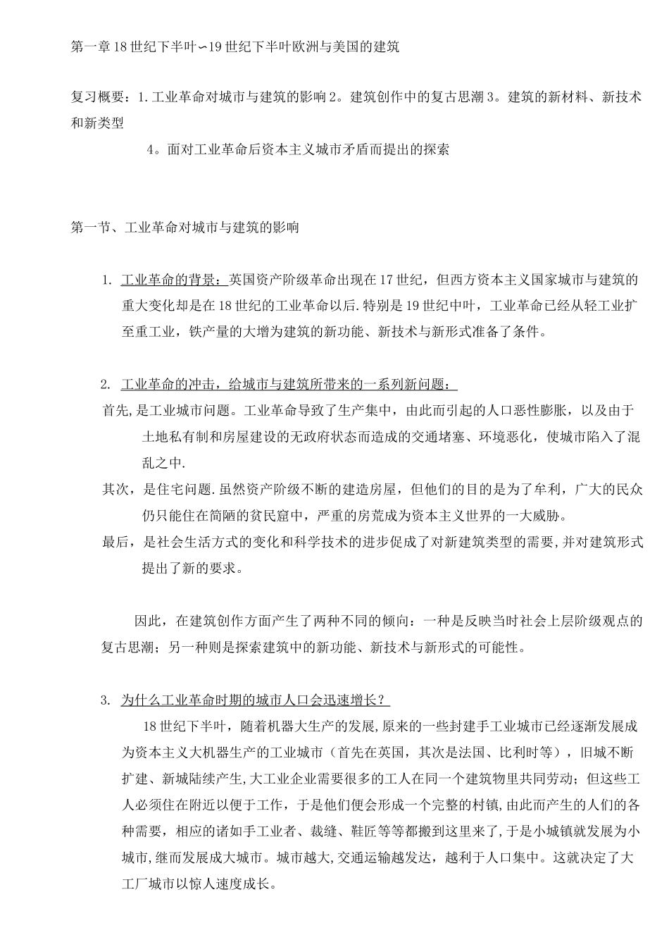 《外国近现代建筑史》笔记_第1页