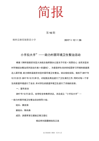 黎思小学小手拉大手助力村居环境整治活动简报