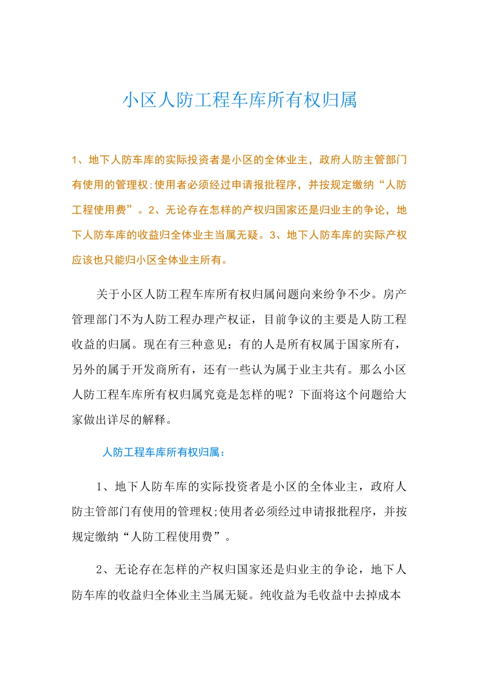 小区人防工程车库所有权归属_第1页