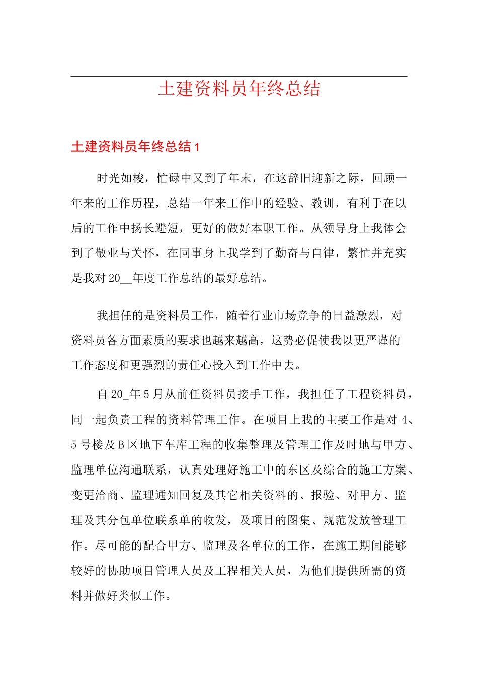 土建资料员年终总结_第1页
