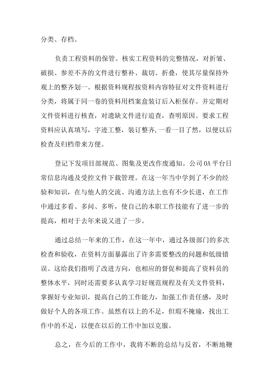 土建资料员年终总结_第3页