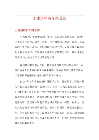土建资料员年终总结