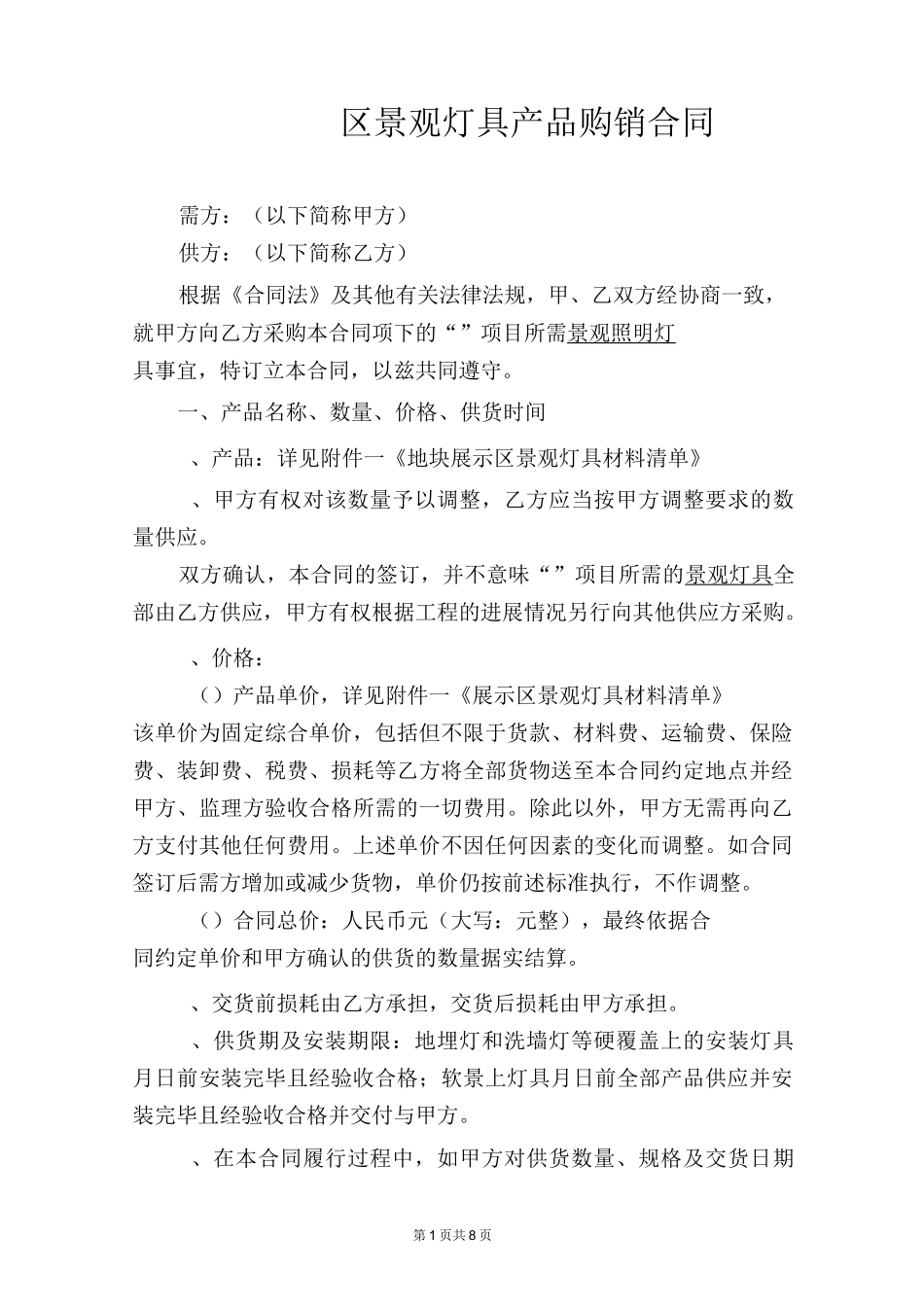 采购合同(采购+安装)_第1页
