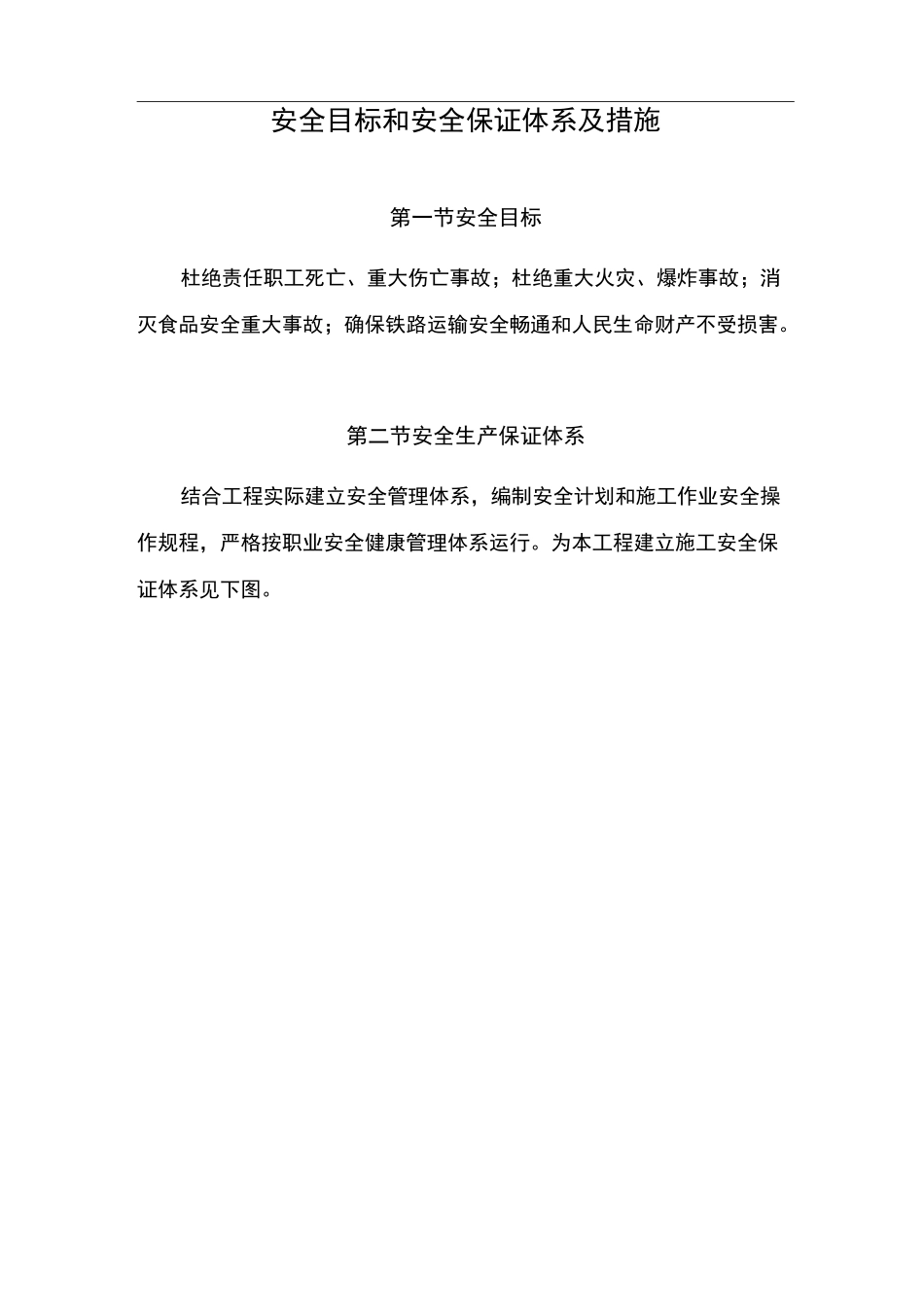 铁路安全目标和安全保证体系及措施_第1页