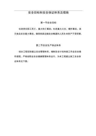铁路安全目标和安全保证体系及措施