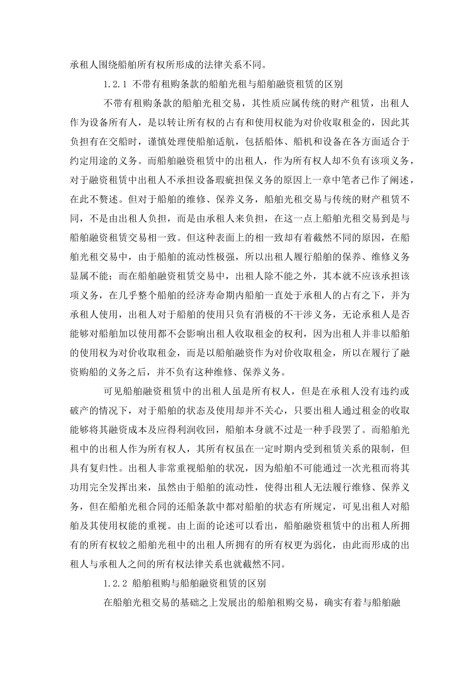 (完整版)浅谈船舶融资租赁_第2页