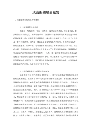 (完整版)浅谈船舶融资租赁