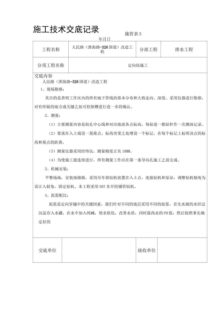 定向钻工程施工技术交底_第1页