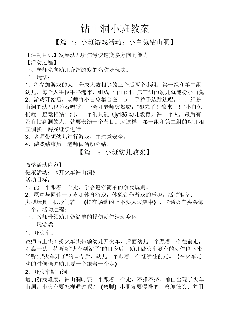 钻山洞小班教案_第1页