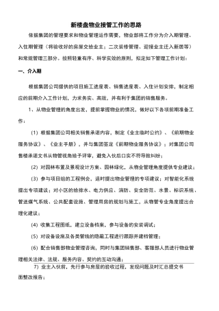 新楼盘物业接管工作的思路