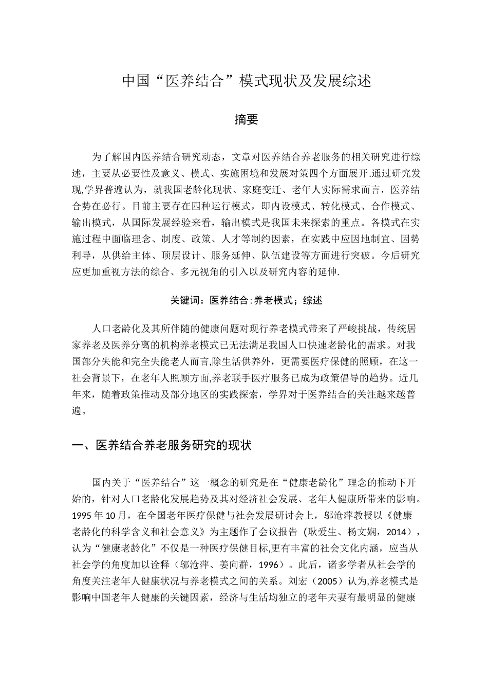 医养结合模式的现状及发展_第1页