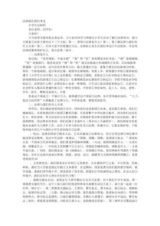 小学生的法制课讲稿