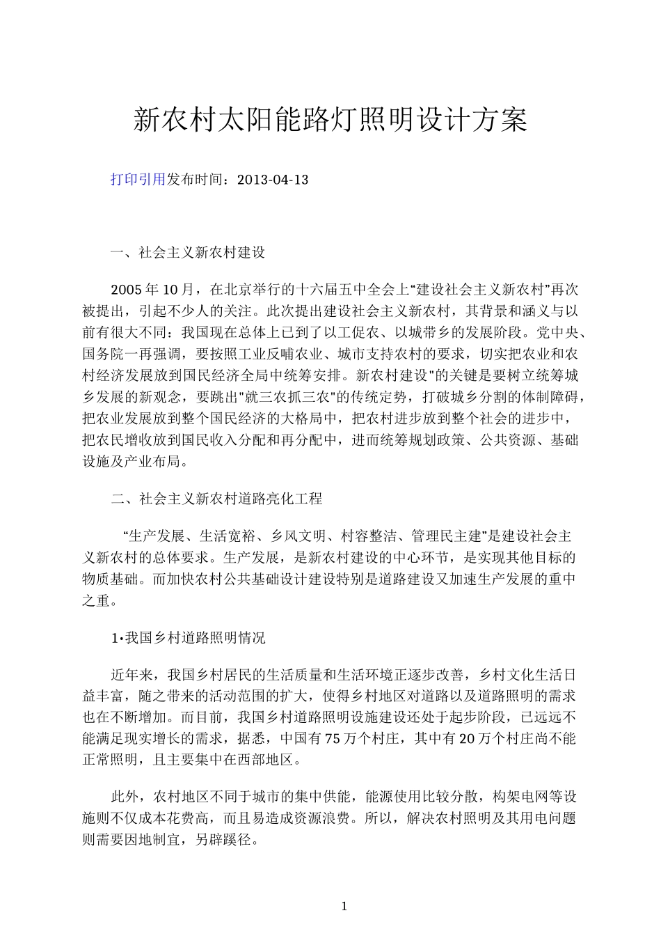 新农村太阳能路灯照明设计方案_第1页