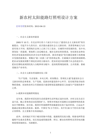 新农村太阳能路灯照明设计方案