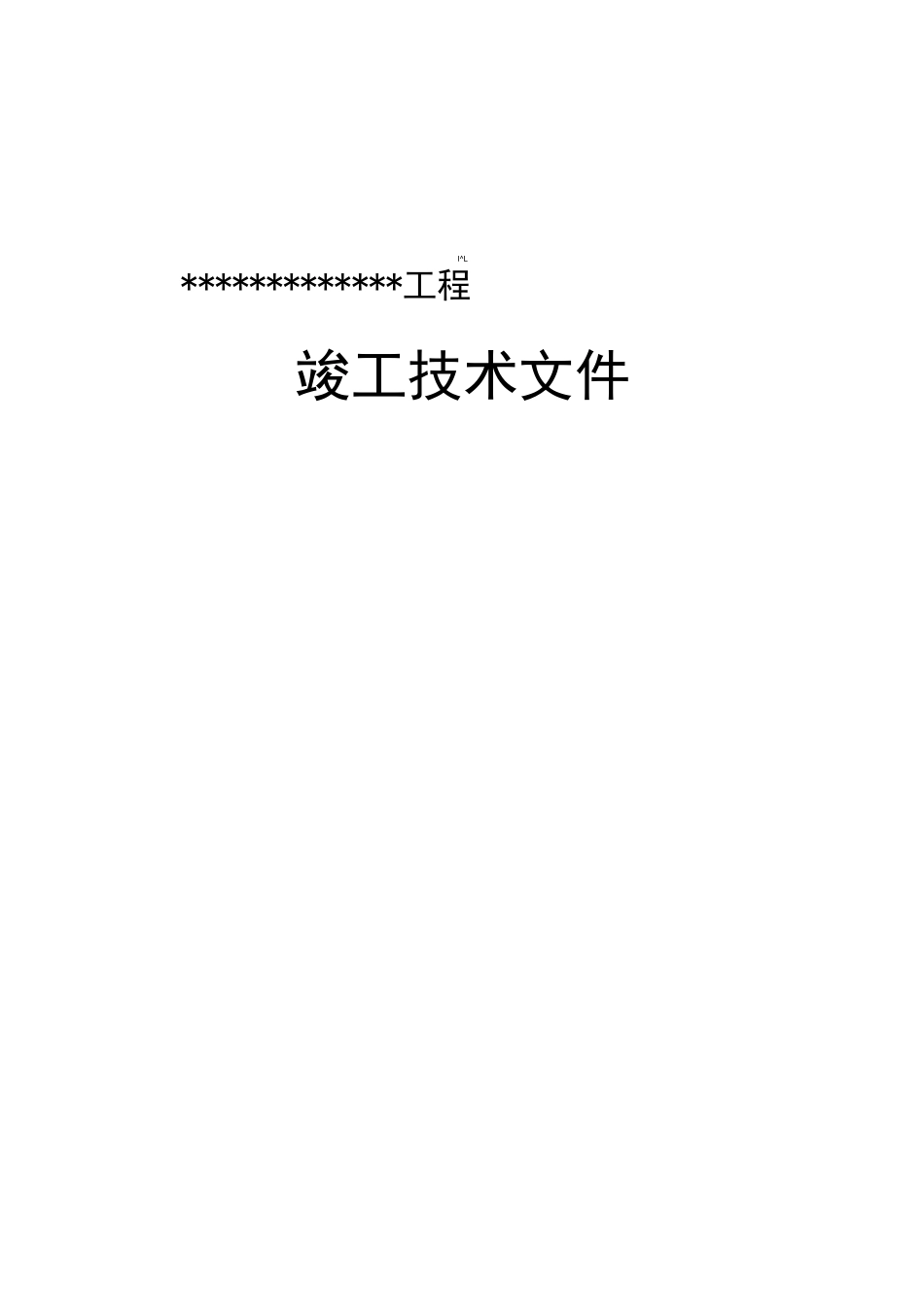 通信工程设备竣工资料范本_第1页